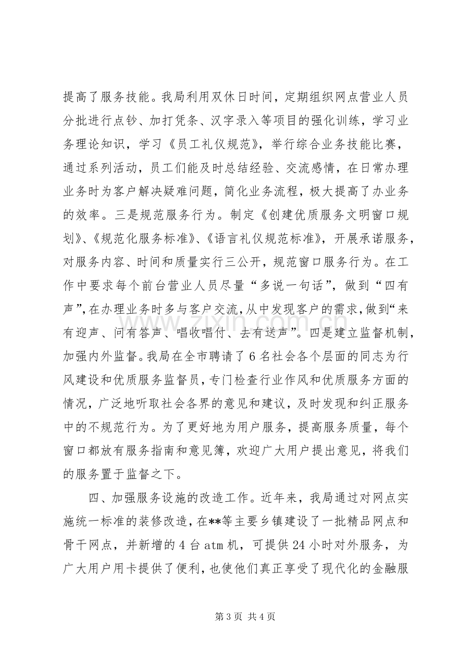 银行业优质文明服务工作现场经验交流会发言材料.docx_第3页