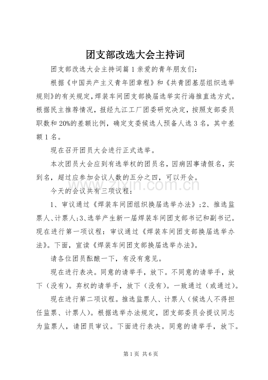 团支部改选大会主持词.docx_第1页