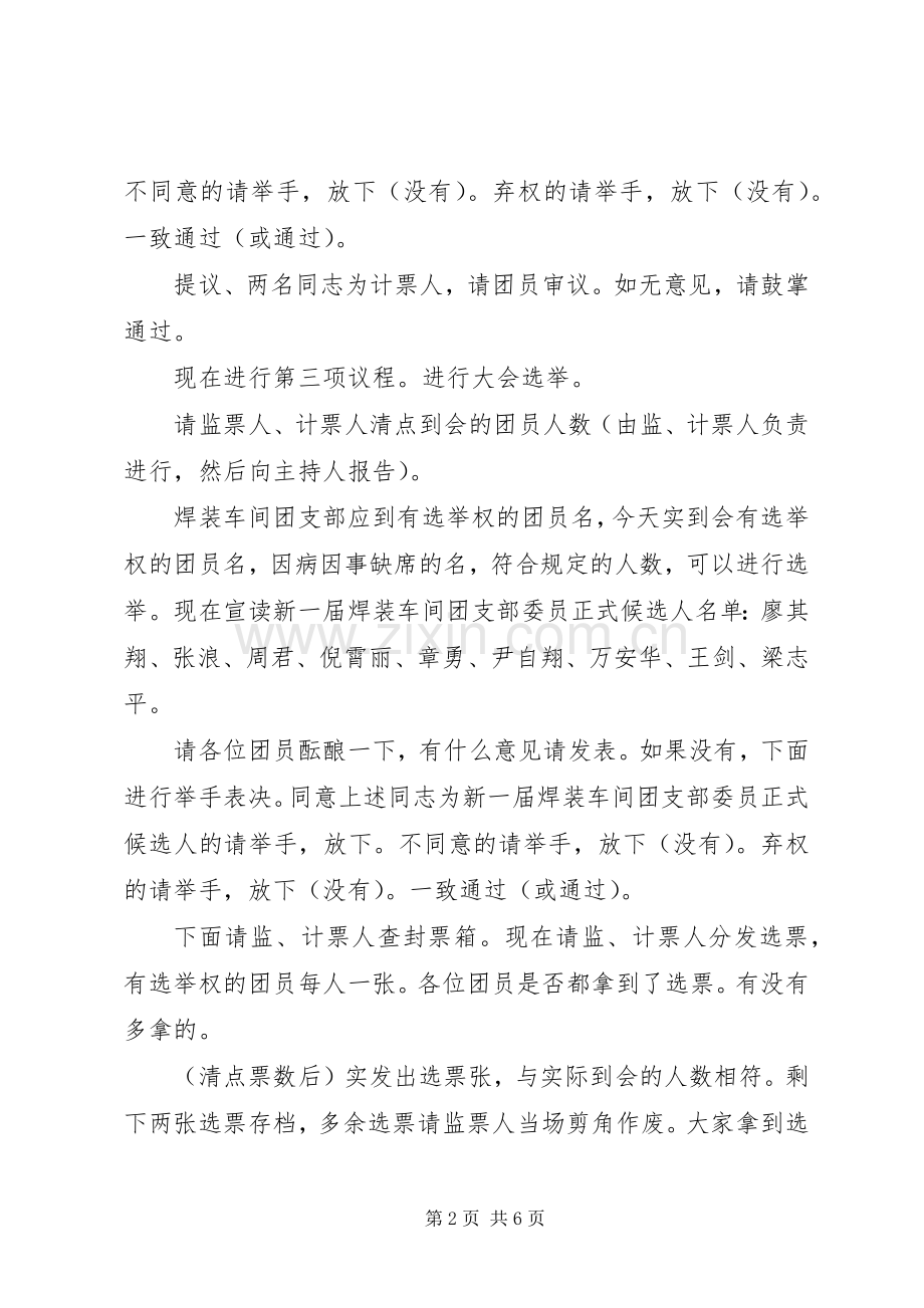 团支部改选大会主持词.docx_第2页