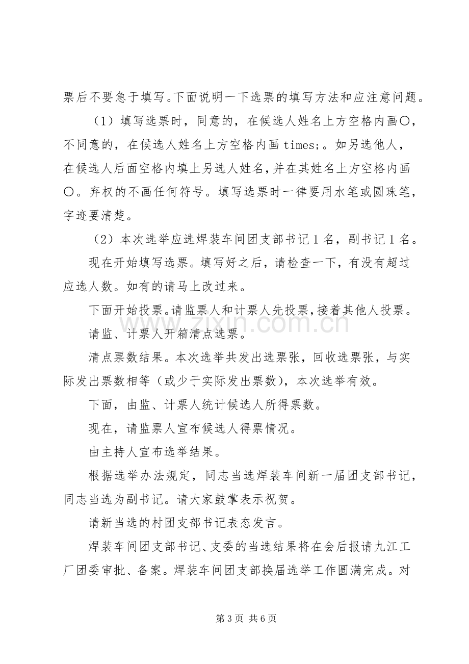 团支部改选大会主持词.docx_第3页