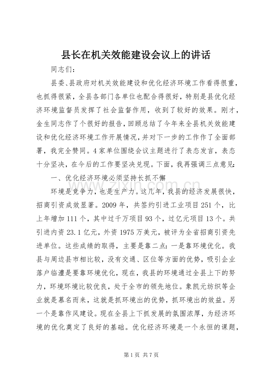 县长在机关效能建设会议上的讲话.docx_第1页