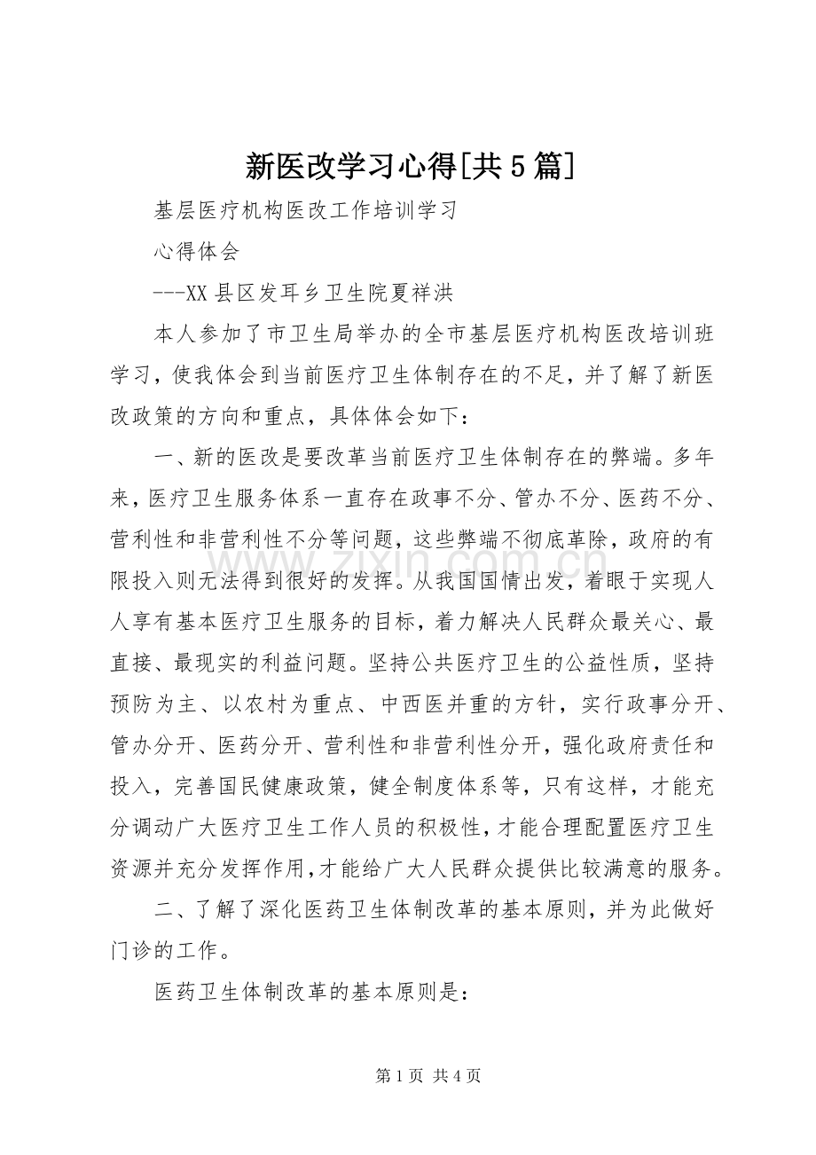 新医改学习心得[共5篇].docx_第1页