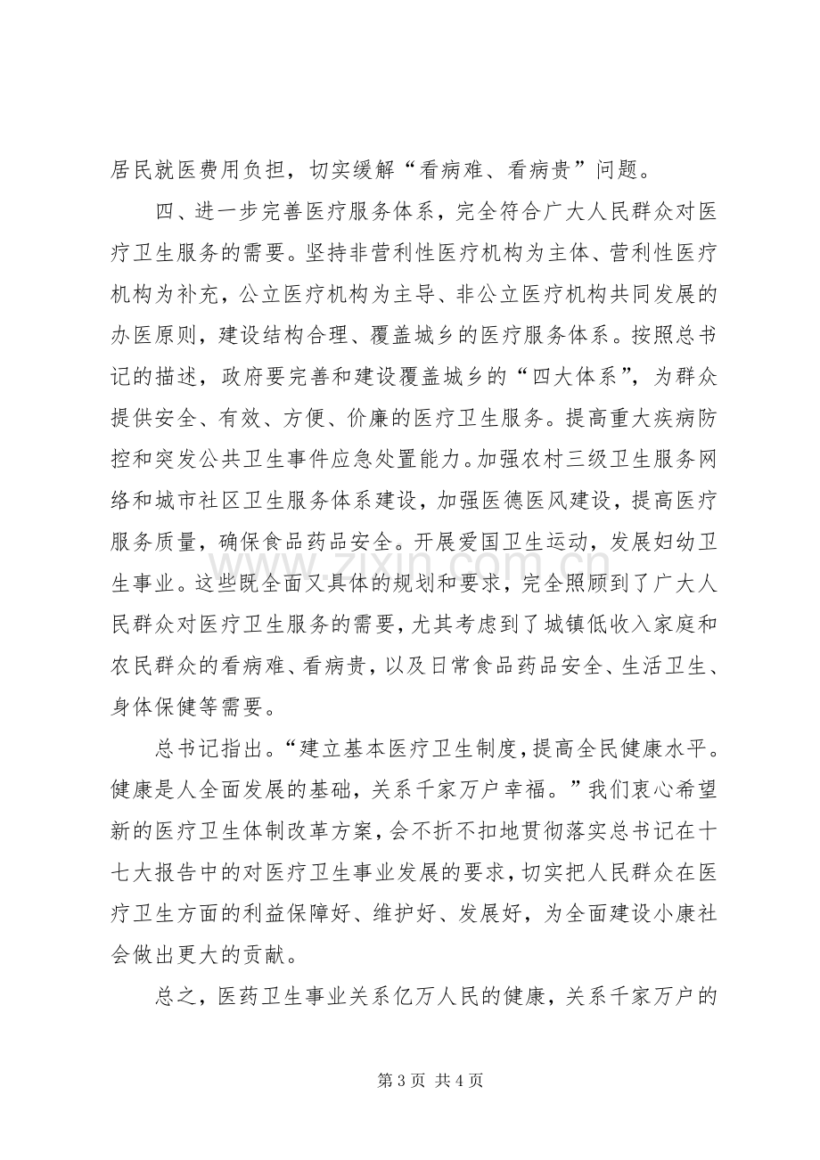 新医改学习心得[共5篇].docx_第3页