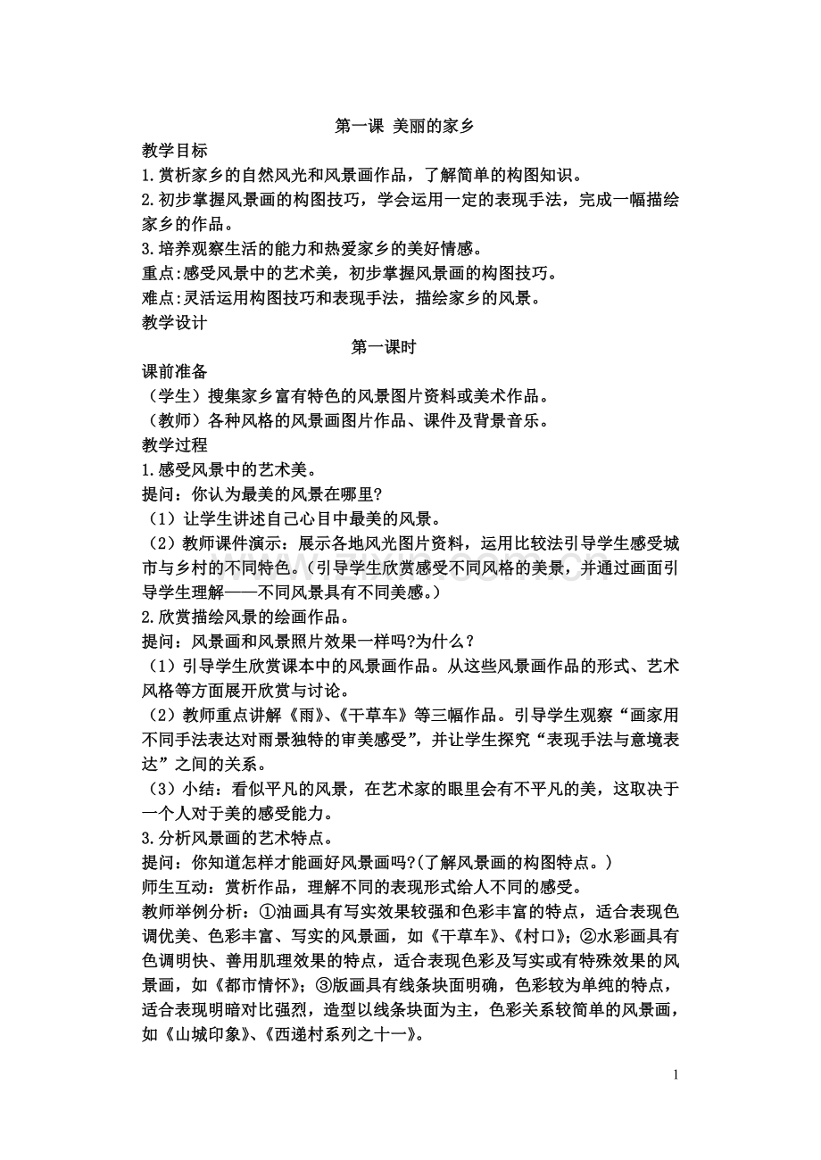 六上美术教案1.doc_第1页