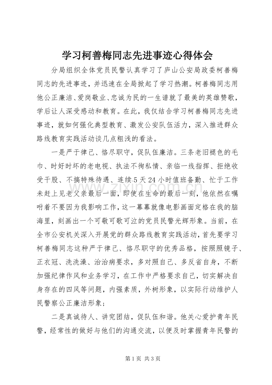 学习柯善梅同志先进事迹心得体会.docx_第1页