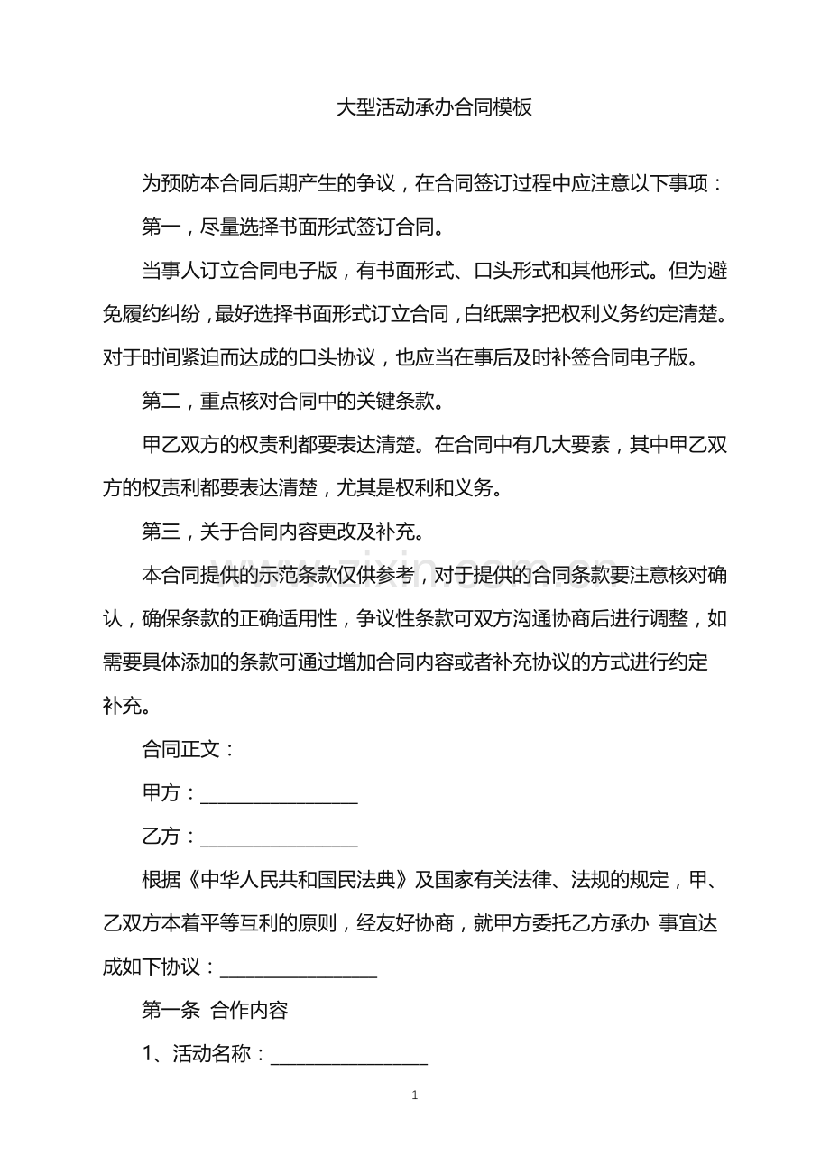 2022年大型活动承办合同模板.doc_第1页