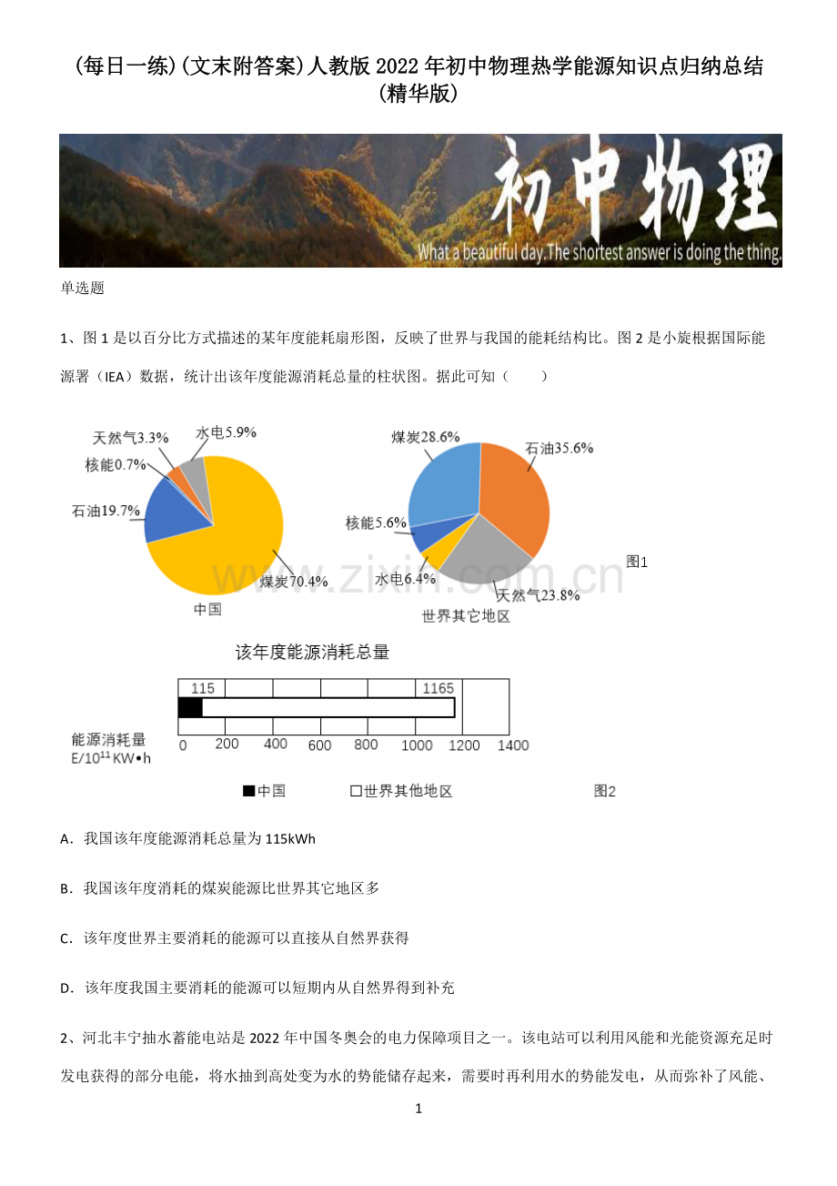 (文末附答案)人教版2022年初中物理热学能源知识点归纳总结.pdf_第1页