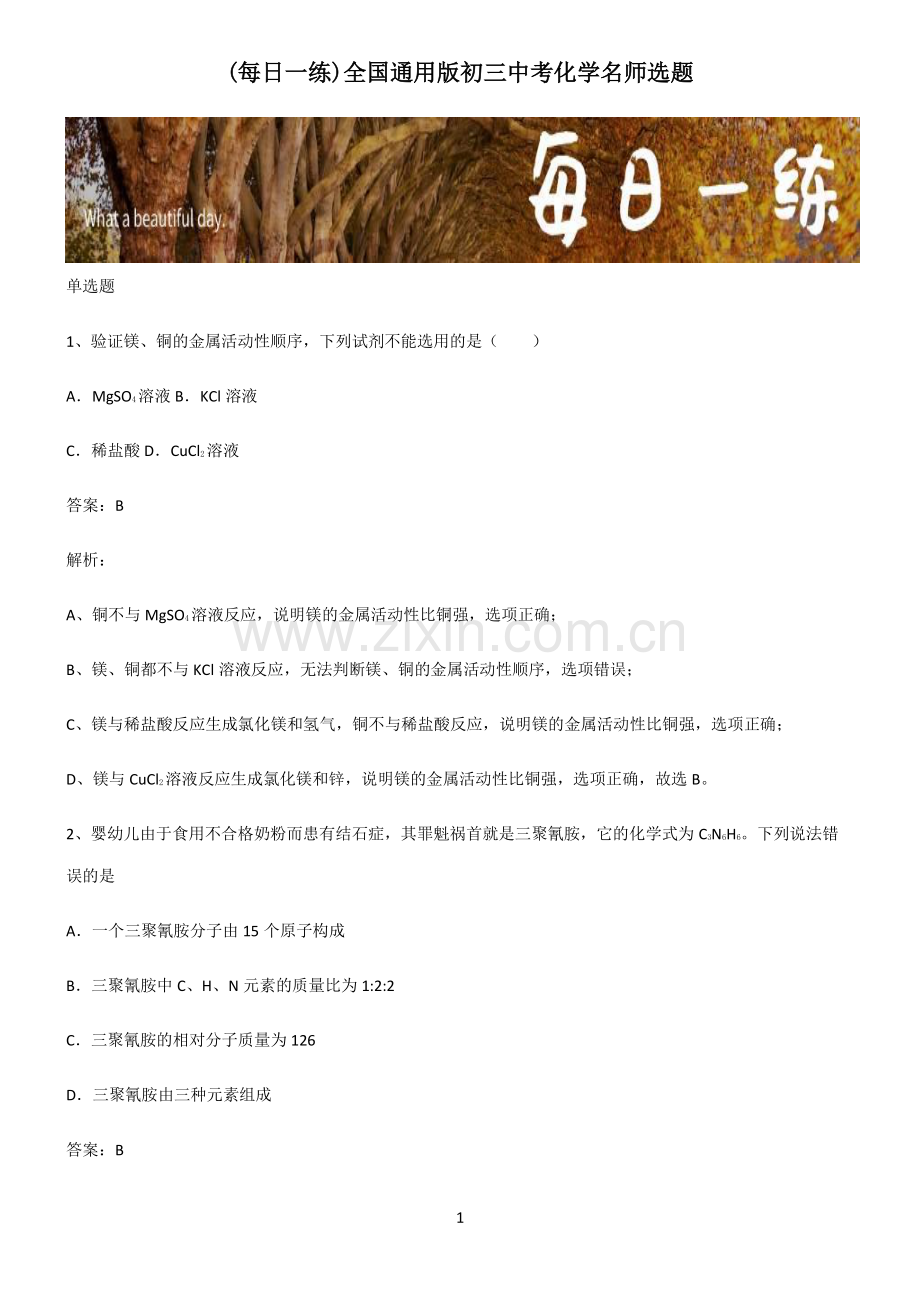 全国通用版初三中考化学名师选题.pdf_第1页