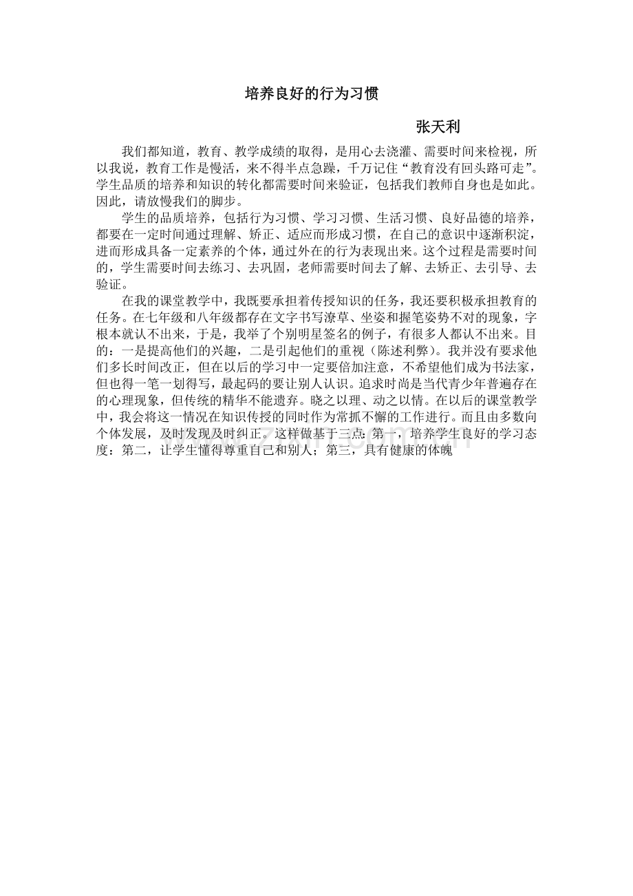 培养良好的行为习惯.doc_第1页