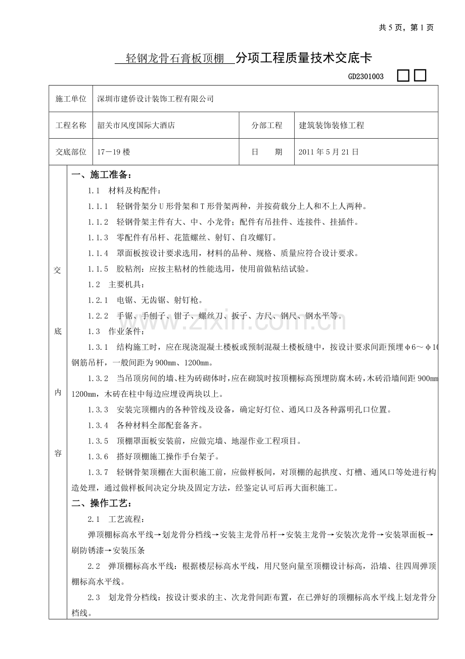 技术交底-轻钢龙骨石膏板顶棚工程.doc_第1页