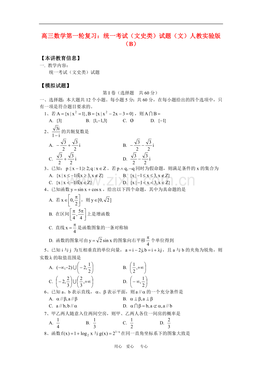 高三数学第一轮复习：统一考试(文史类)试题(文)人教实验版(B)知识精讲.doc_第1页