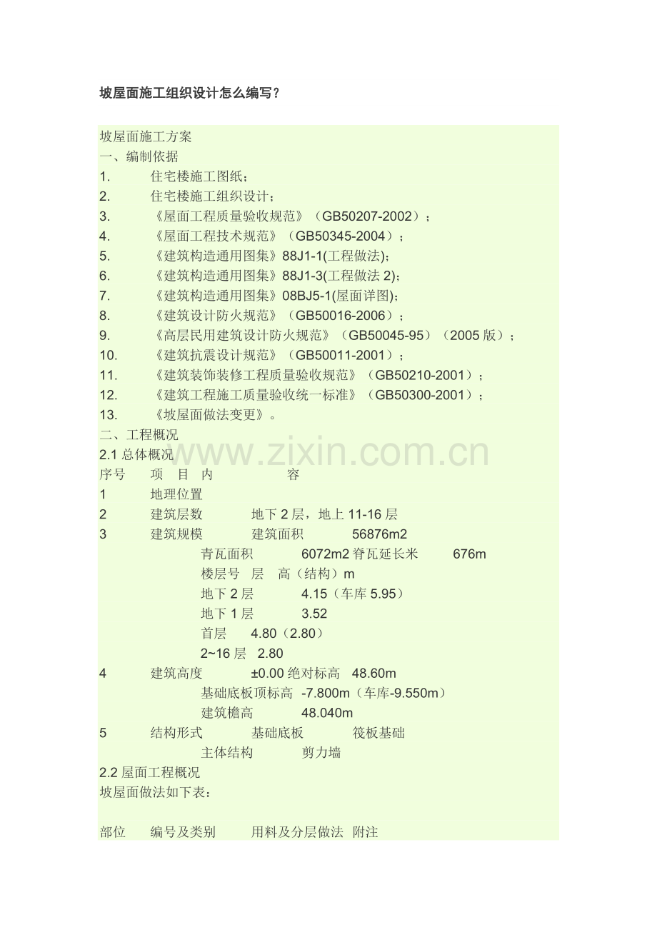 坡屋面施工组织设计.doc_第1页