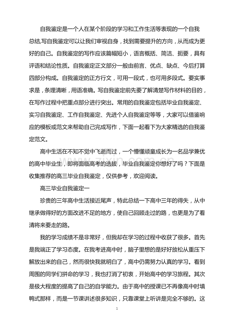 高三毕业自我鉴定2021.doc_第1页