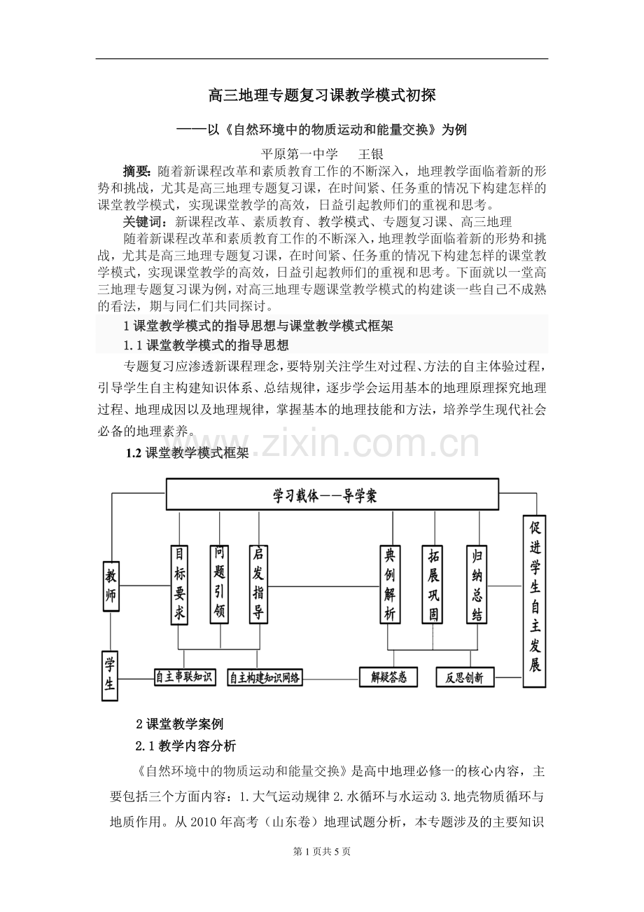 高三地理专题复习课教学模式初探.doc_第1页