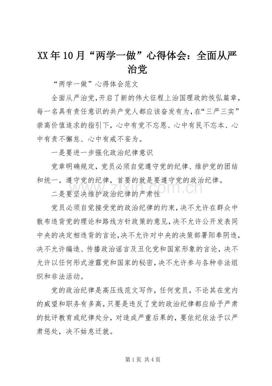 XX年10月“两学一做”心得体会：全面从严治党.docx_第1页