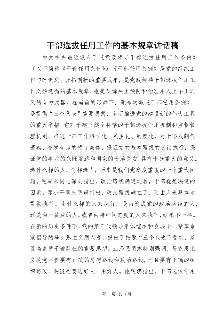 干部选拔任用工作的基本规章讲话稿.docx_第1页