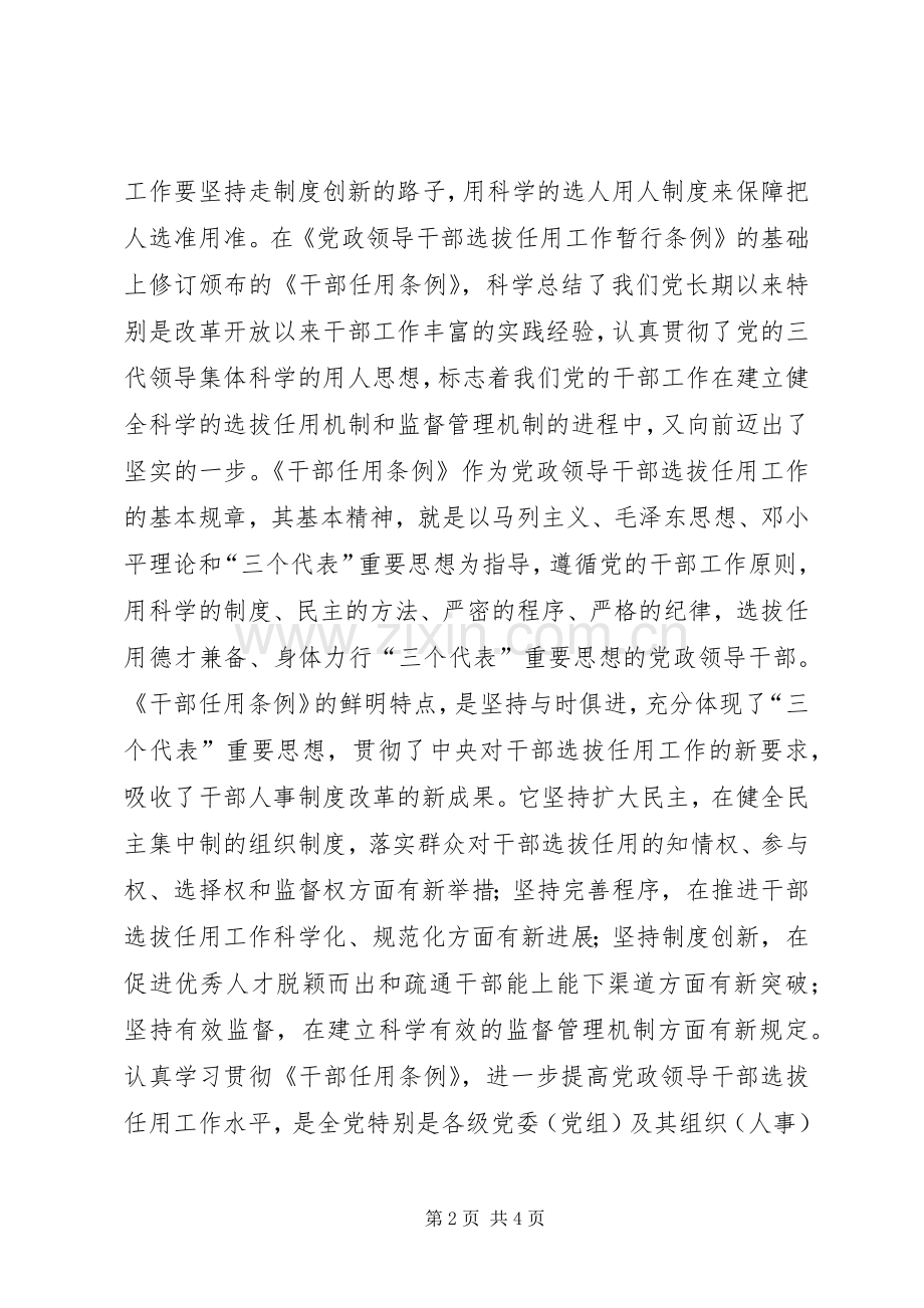 干部选拔任用工作的基本规章讲话稿.docx_第2页