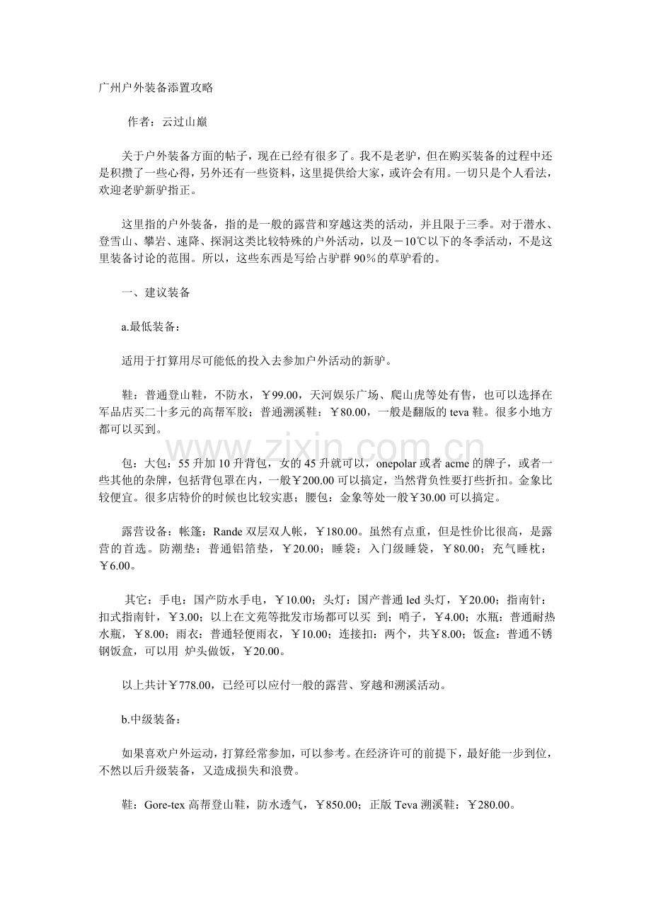 广州户外装备添置攻略.doc_第1页