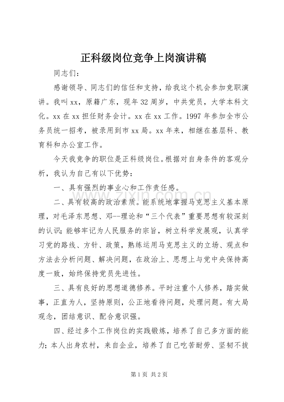 正科级岗位竞争上岗演讲稿.docx_第1页