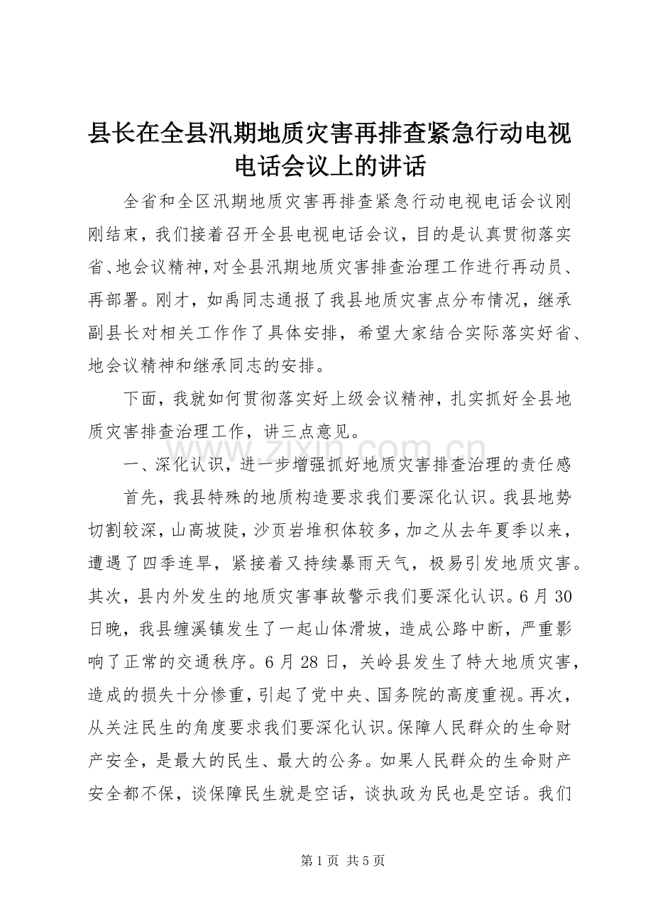 县长在全县汛期地质灾害再排查紧急行动电视电话会议上的讲话.docx_第1页