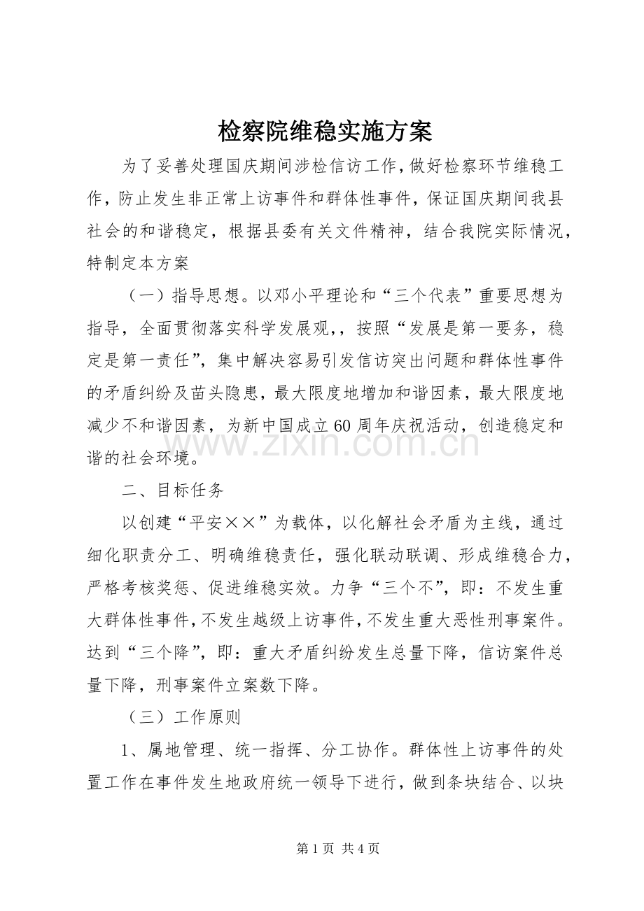 检察院维稳实施实施方案.docx_第1页