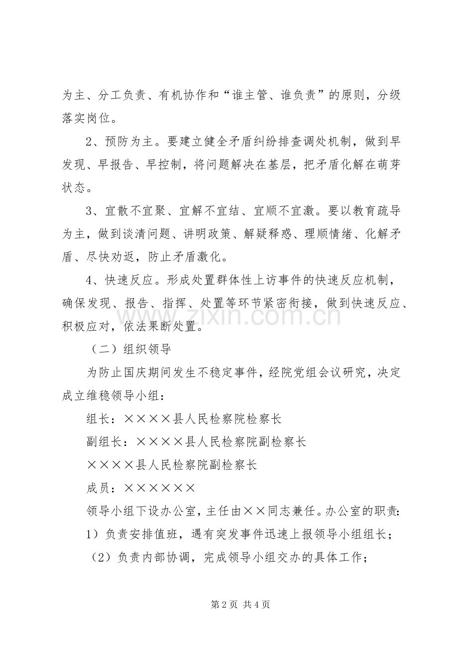 检察院维稳实施实施方案.docx_第2页