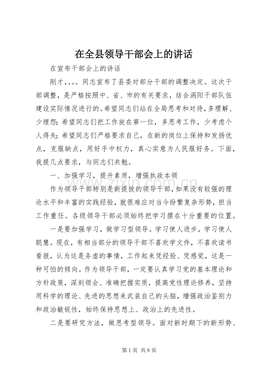 在全县领导干部会上的讲话.docx_第1页