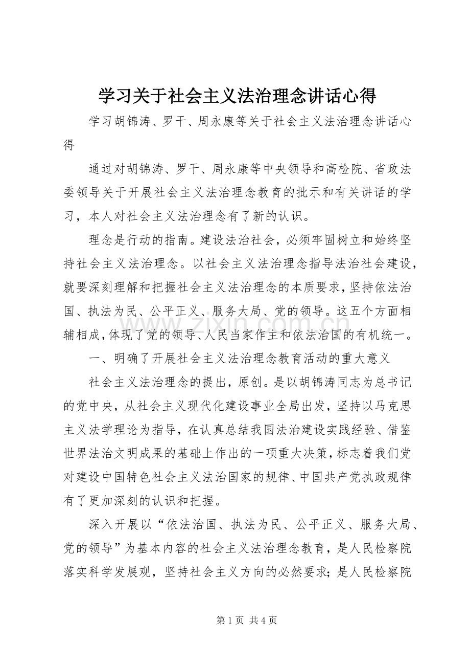 学习关于社会主义法治理念讲话心得.docx_第1页