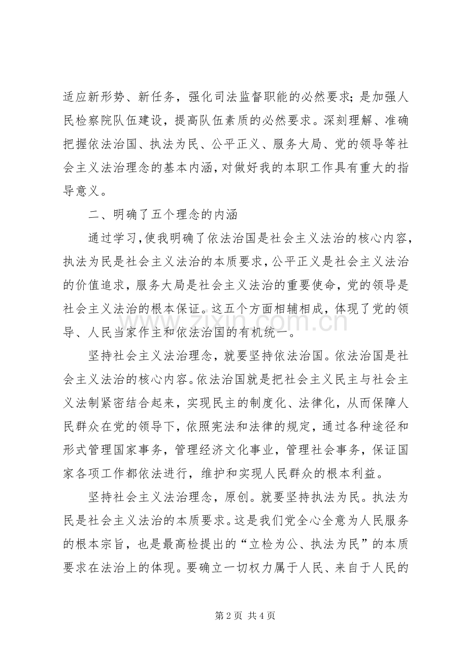 学习关于社会主义法治理念讲话心得.docx_第2页