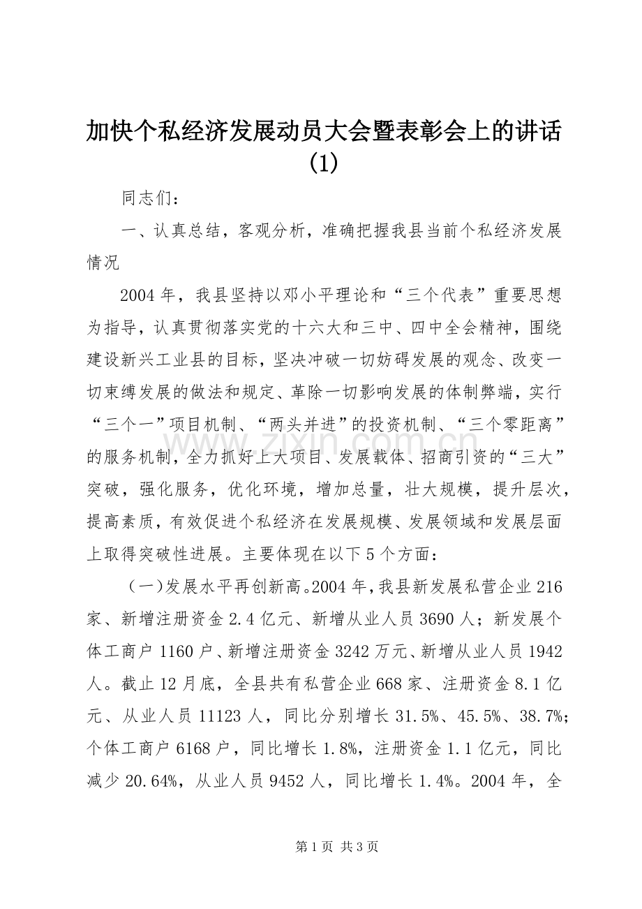 加快个私经济发展动员大会暨表彰会上的讲话(1).docx_第1页