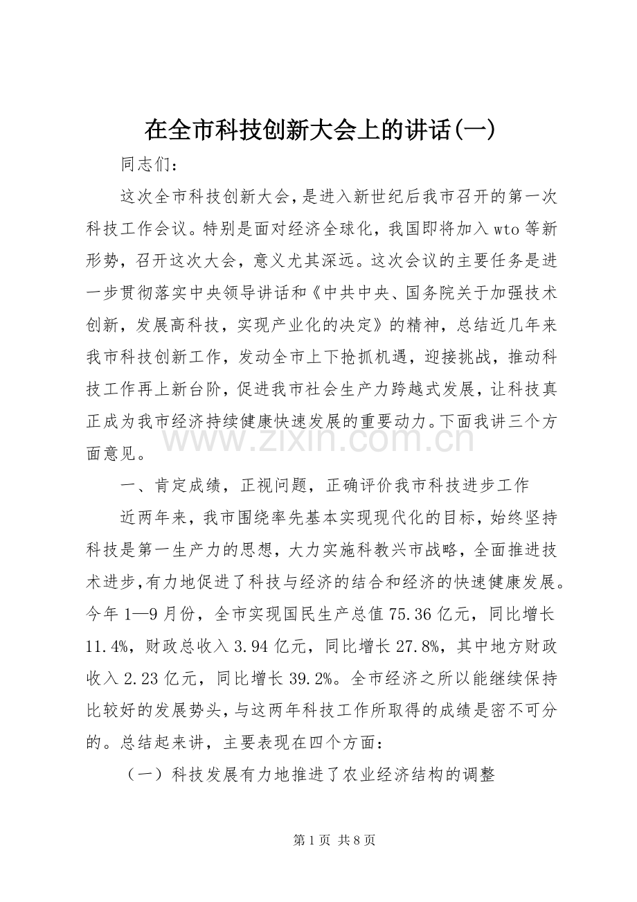 在全市科技创新大会上的讲话(一).docx_第1页