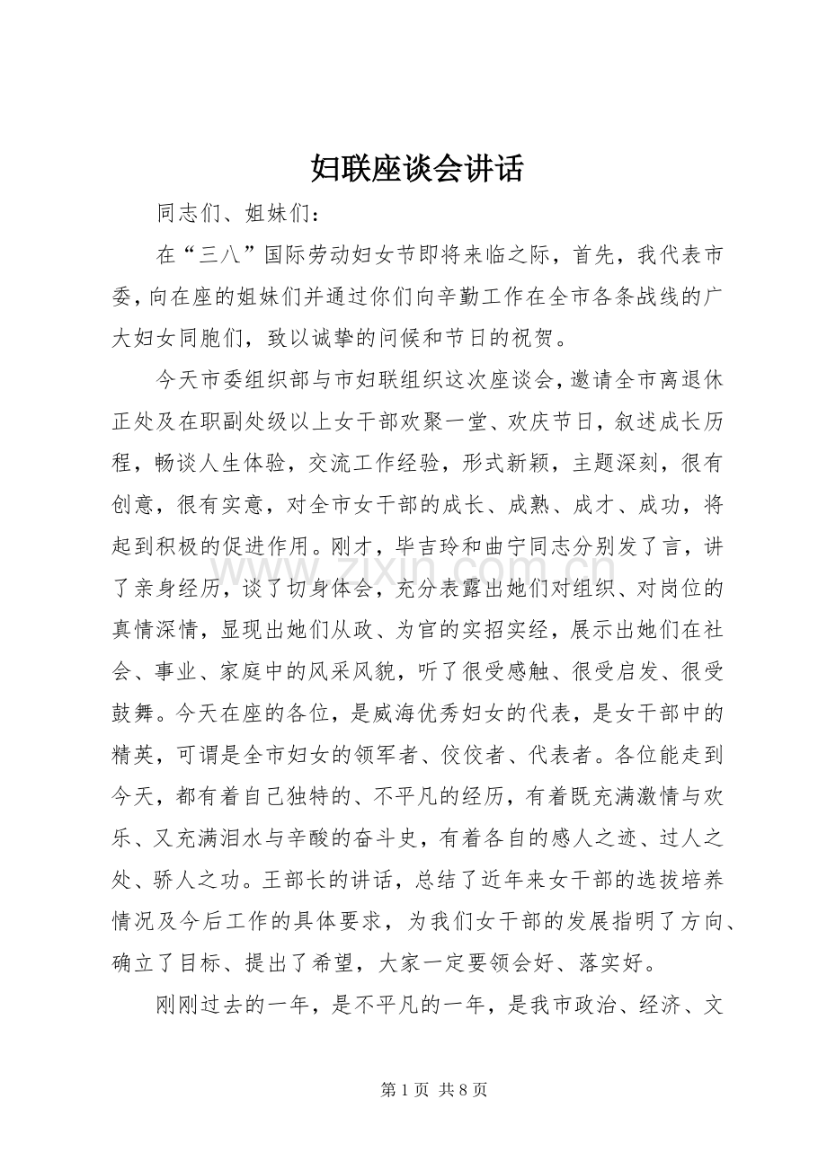 妇联座谈会讲话.docx_第1页