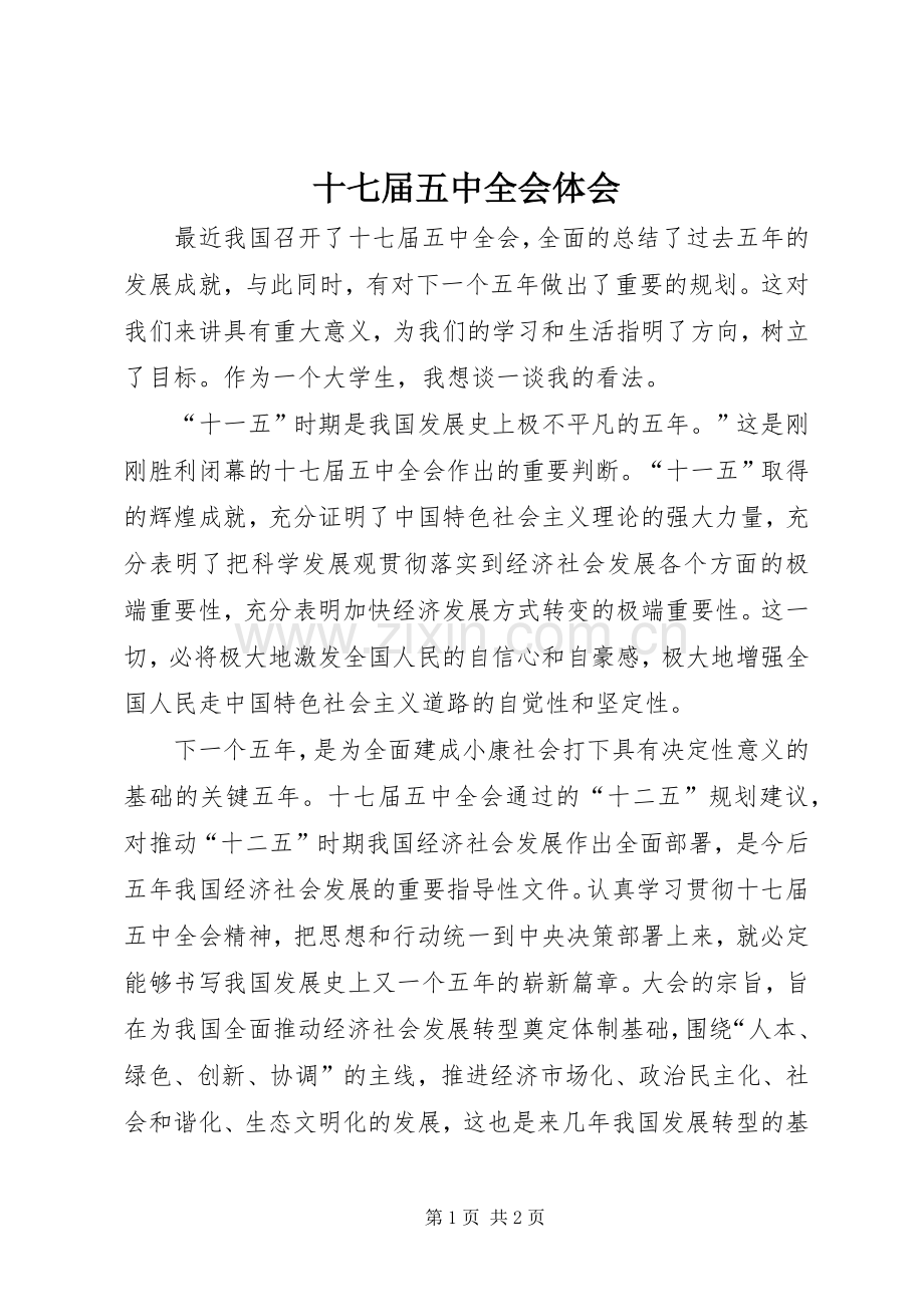 十七届五中全会体会.docx_第1页