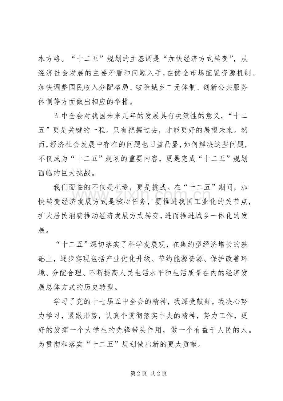 十七届五中全会体会.docx_第2页