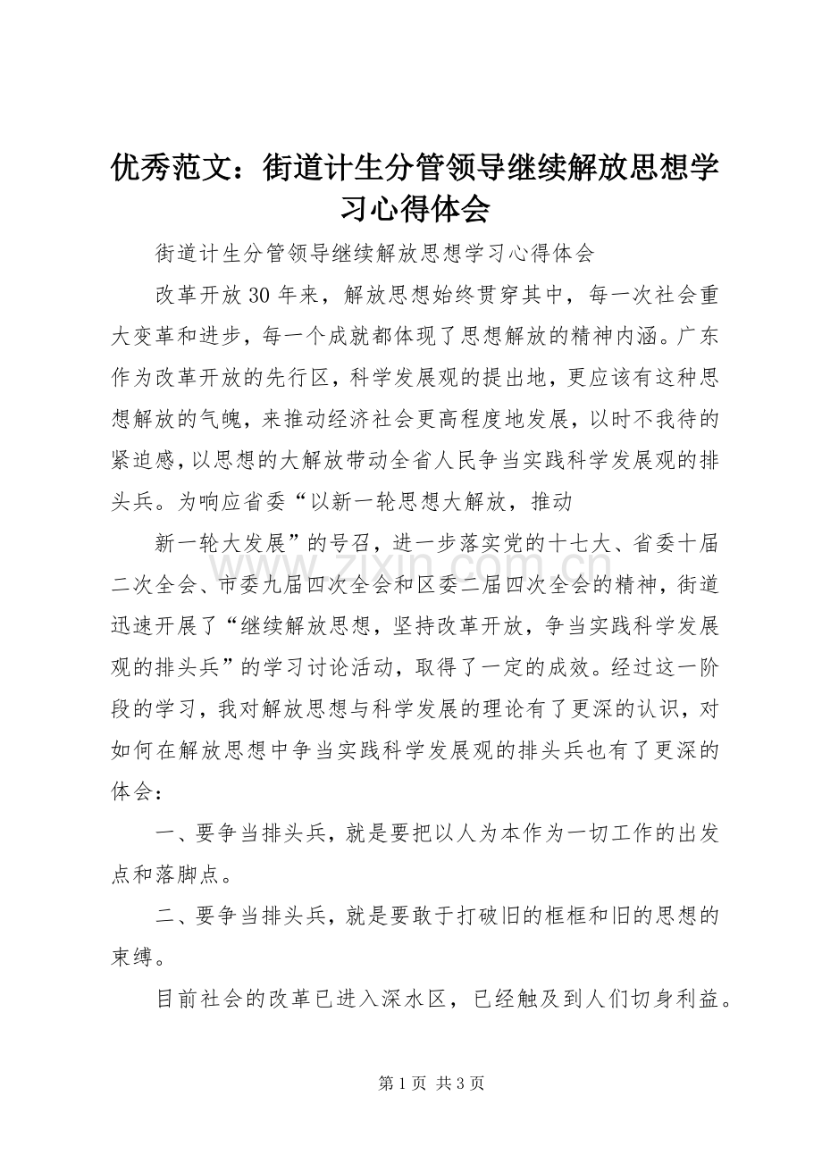 优秀范文：街道计生分管领导继续解放思想学习心得体会.docx_第1页