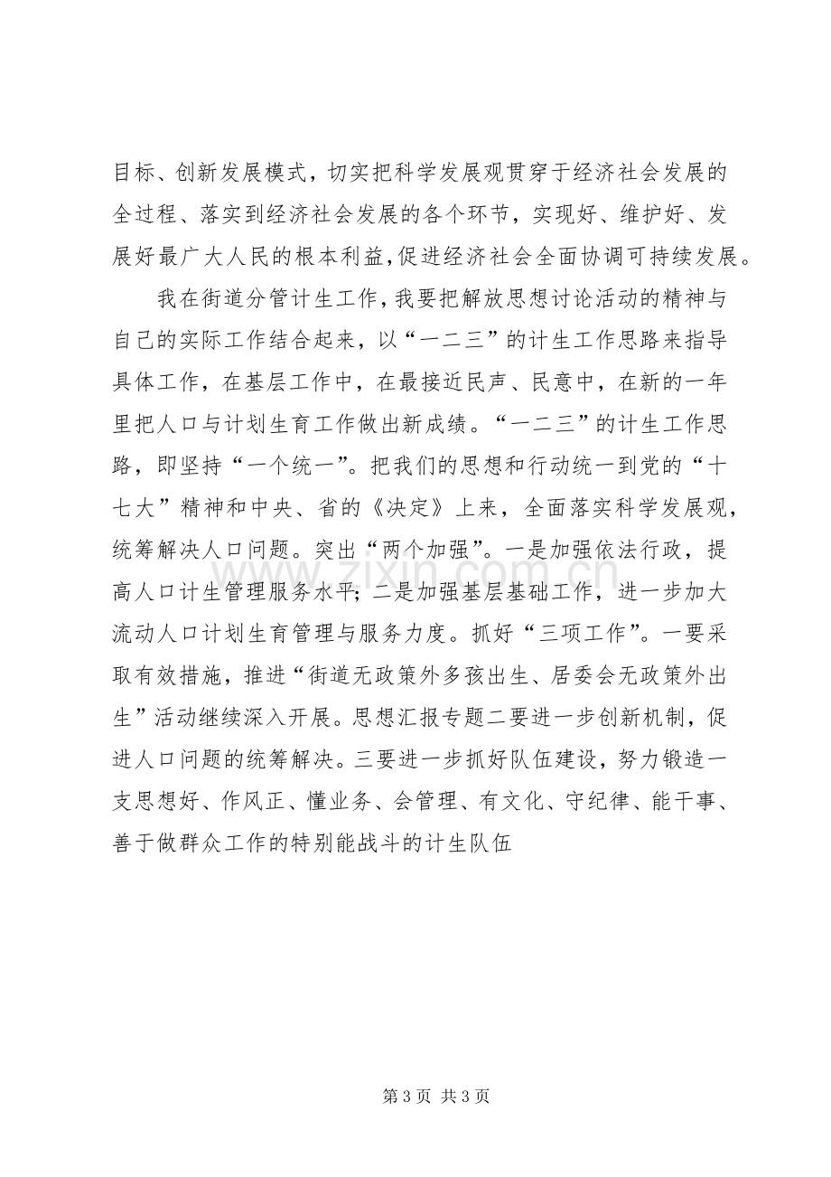 优秀范文：街道计生分管领导继续解放思想学习心得体会.docx_第3页