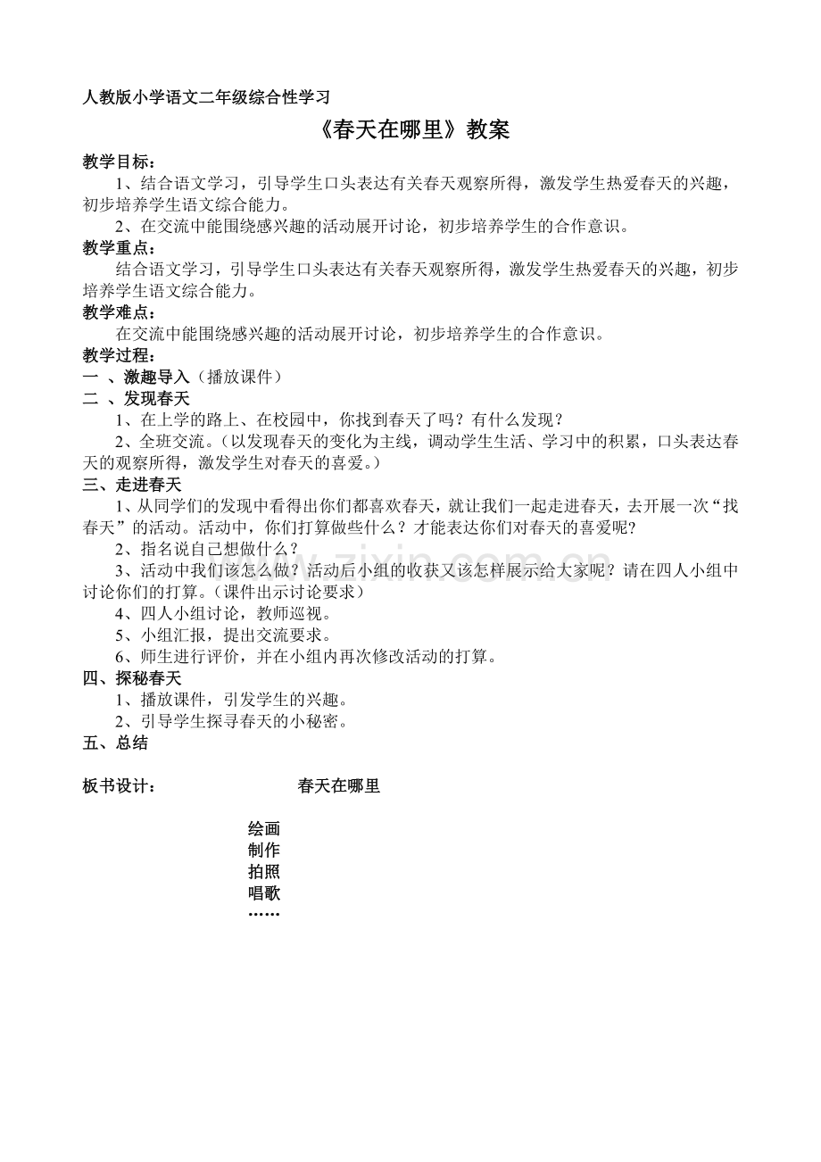 人教版小学语文二年级综合性学习马丹莺教案.doc_第1页