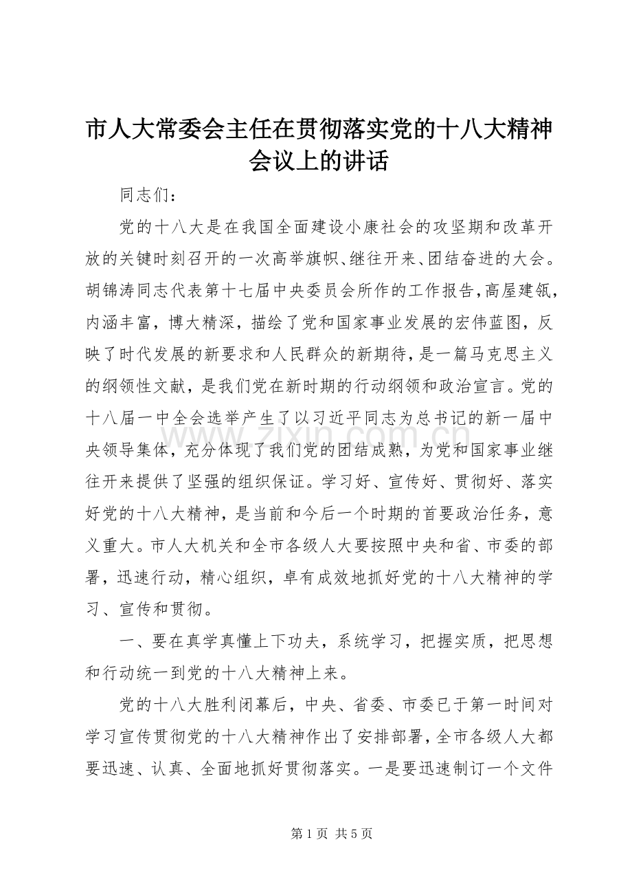 市人大常委会主任在贯彻落实党的十八大精神会议上的讲话.docx_第1页