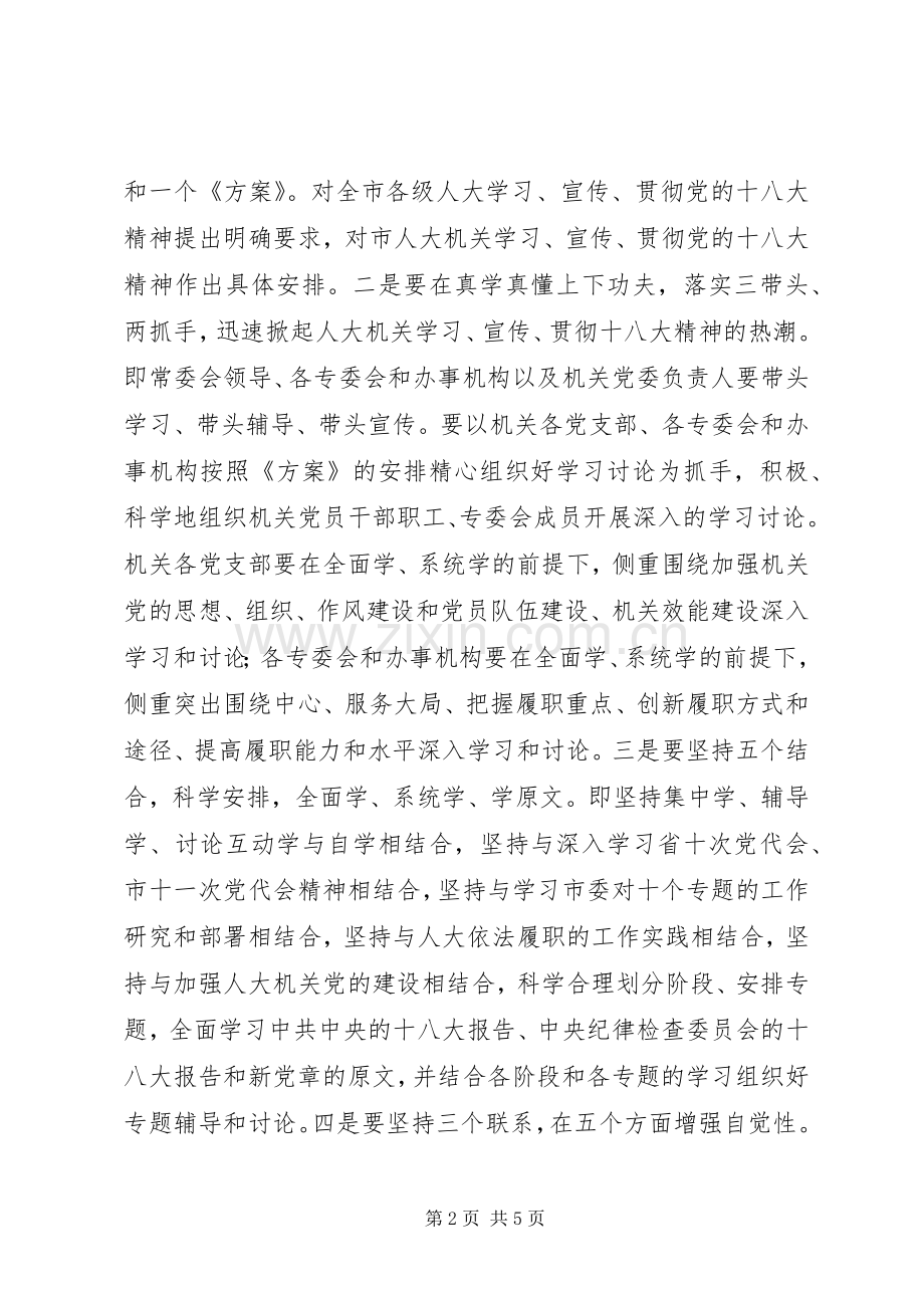 市人大常委会主任在贯彻落实党的十八大精神会议上的讲话.docx_第2页