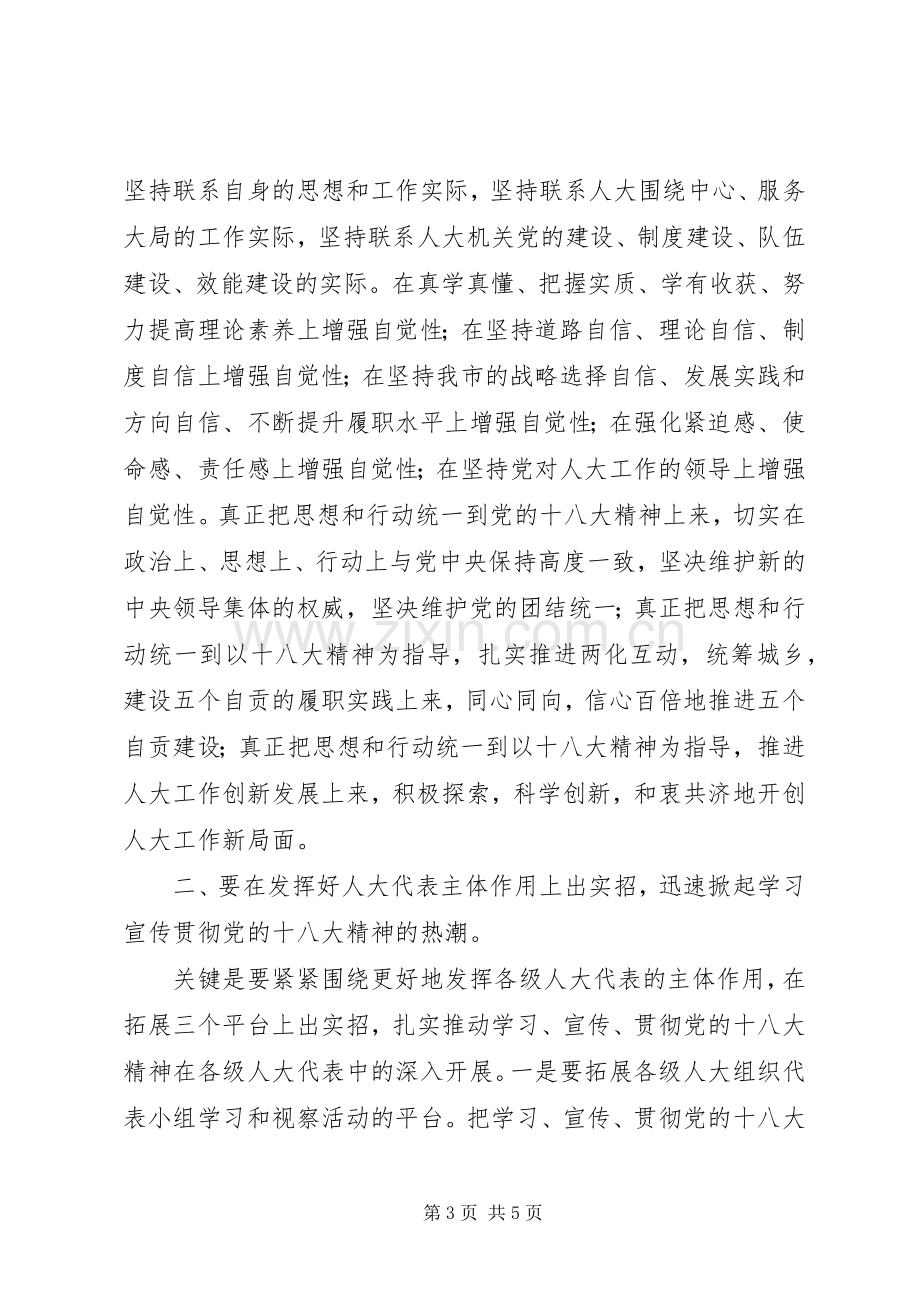 市人大常委会主任在贯彻落实党的十八大精神会议上的讲话.docx_第3页