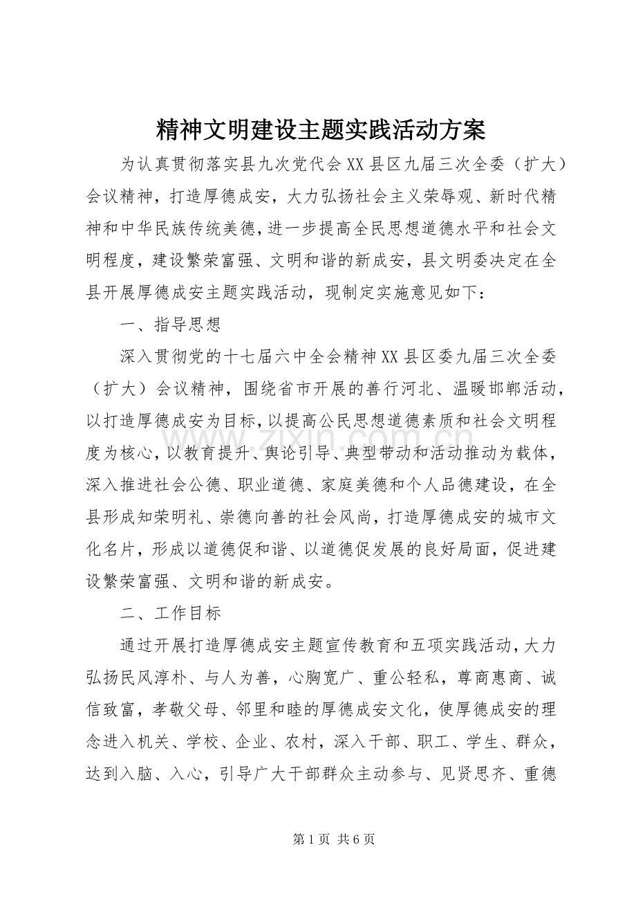 精神文明建设主题实践活动实施方案.docx_第1页