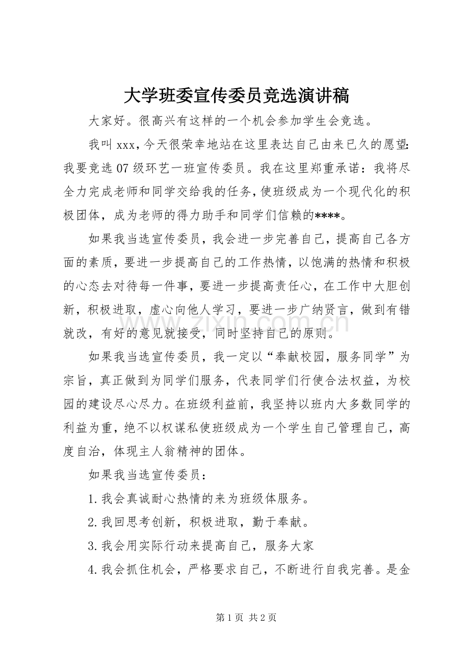 大学班委宣传委员竞选演讲稿.docx_第1页