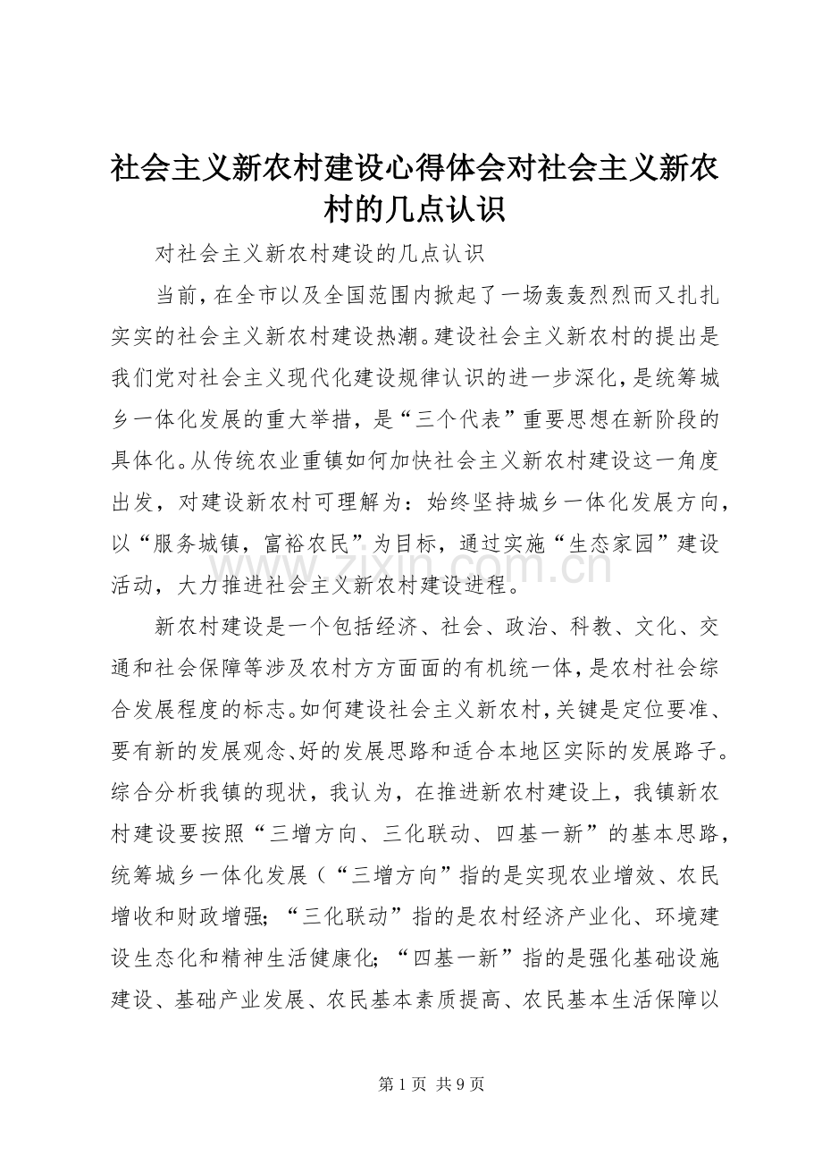 社会主义新农村建设心得体会对社会主义新农村的几点认识.docx_第1页