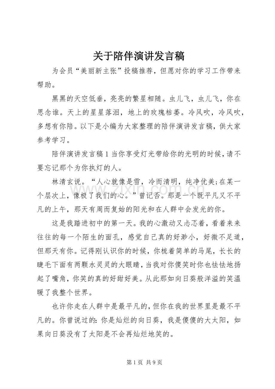 关于陪伴演讲发言稿.docx_第1页