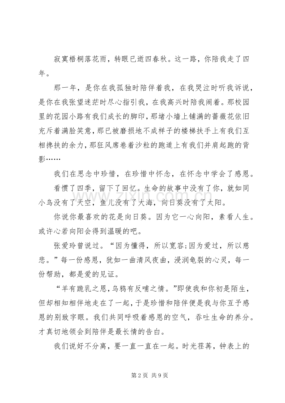 关于陪伴演讲发言稿.docx_第2页