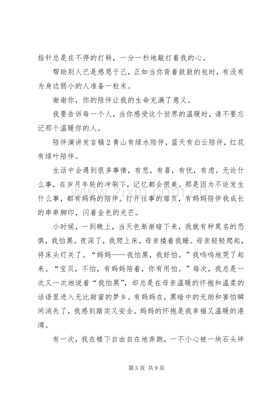 关于陪伴演讲发言稿.docx_第3页