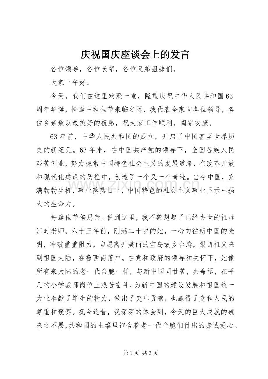 庆祝国庆座谈会上的发言.docx_第1页