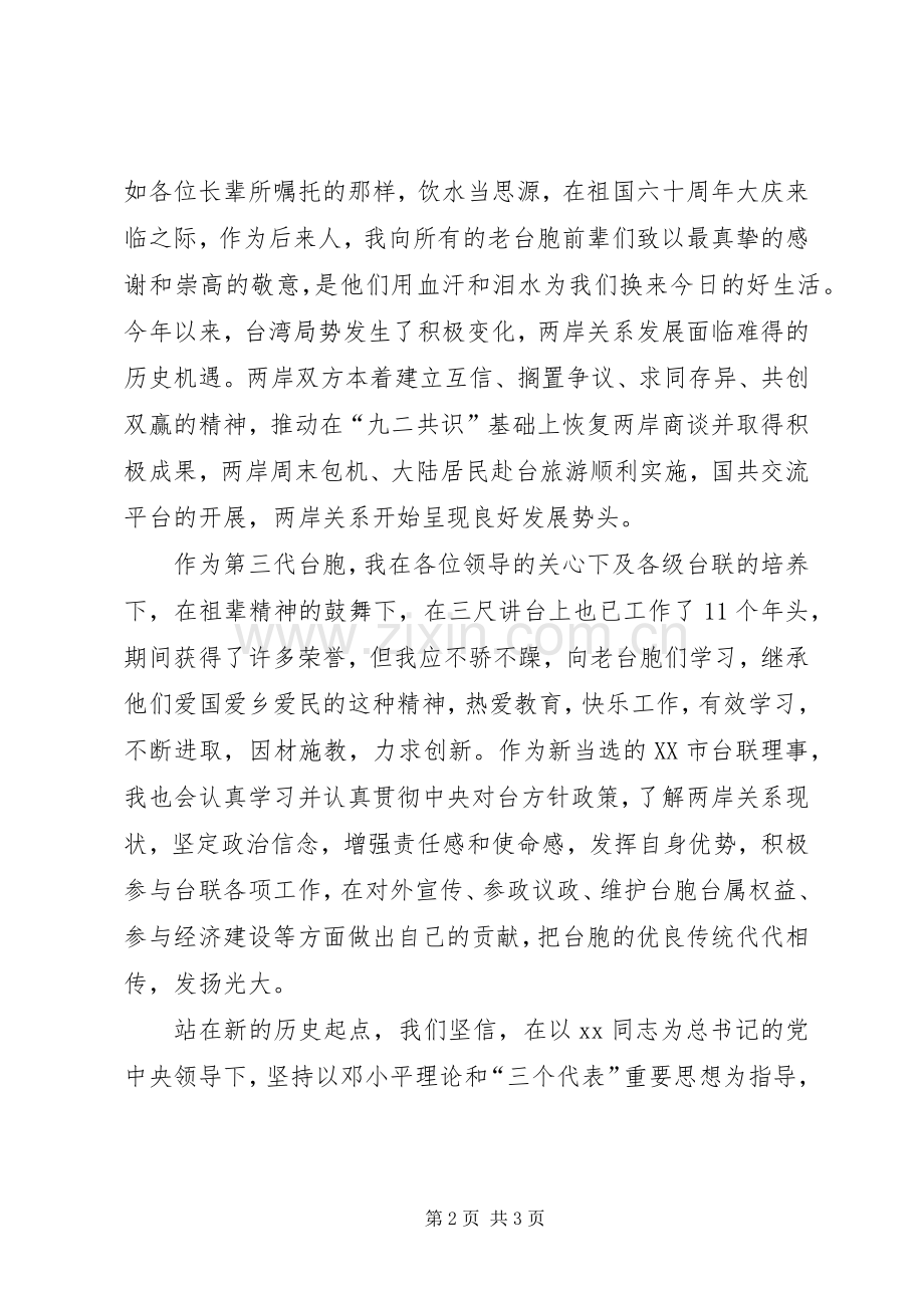 庆祝国庆座谈会上的发言.docx_第2页