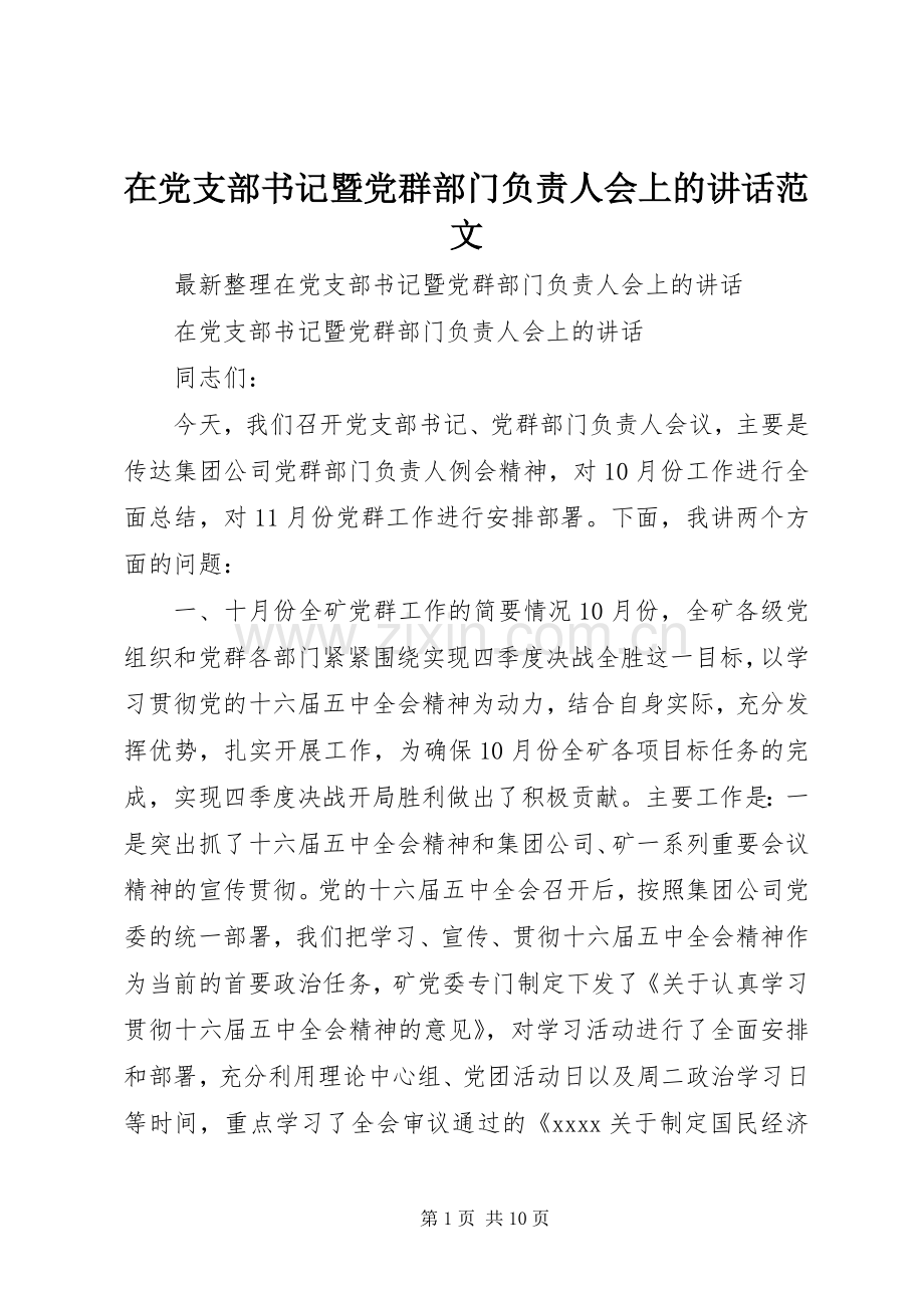 在党支部书记暨党群部门负责人会上的讲话范文.docx_第1页