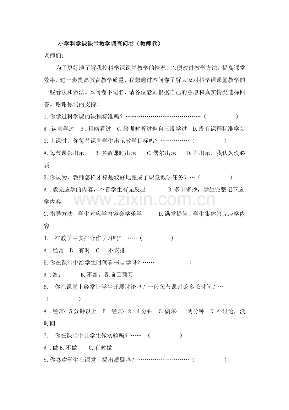 小学科学课课堂教学调查问卷.docx_第1页